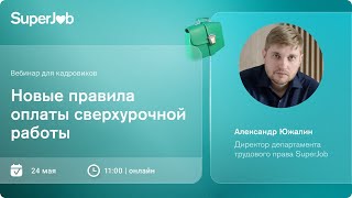 Новые правила оплаты сверхурочной работы