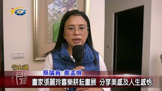 20240111 南投縣議會 民議新聞 畫家張麗玲喜樂耕耘畫展 分享美感及人生感悟(縣議員 蔡孟娥)