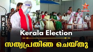 കേരളത്തിൽ ഇലക്ഷനിൽ വിജയിച്ച നേതാക്കൾ സത്യപ്രതിഞ ചെയ്തു | Kerala Election 2020: Oath