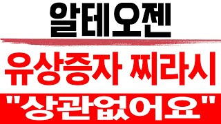 주식 알테오젠 [] 유상증자 찌라시 [] 알테오젠 알테오젠주가 알테오젠주가전망 알테오젠목표가