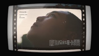 理想混蛋 雞丁【底片裡的夏卡爾 Chagall in the Memory】全EP試聽 Track Preview (Official Trailer)