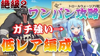 【このファン】イベントボス絶級2低レア攻略‼♦トロール襲来！王女様と砂漠ツアー編♦【このすば】