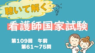 【聞いて解く！】第109回看護師国家試験　午前第61問～第75問