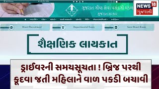 GSSSB | ગુજરાત ગૌણ સેવા પસંદગી મંડળમાં ફાયરમેન-ડ્રાઈવર માટે ભરતી | Gujarat | News 18 | N18V