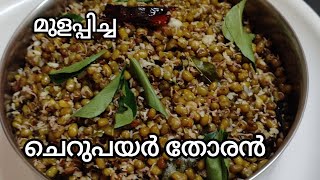 Healthy Sprouted Recipe/ മുളപ്പിച്ച ചെറുപയർ തോരൻ