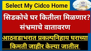 Cidco Lottery 2024 सिडकोचे घर कितीला मिळणार? select my cidco home