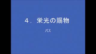 【音取[ﾊﾞｽ]】聖歌４．栄光の賜物