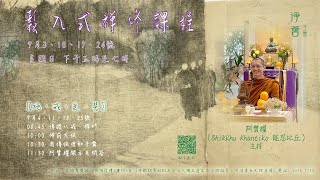 The Pure Land Assembly」2023-09-17 星期日 1700-1900 【鬆入式禪修課程】阿贊耀（Bhikkhu Khantiko 能忍比丘）主持