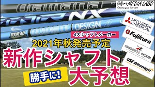 4大シャフトメーカーフジクラシャフト、グラファイトデザイン、三菱ケミカル、USTマミヤの2022年版新作シャフト大予想！今年のトレンドは硬め？軟らかめ？飛距離にも影響しそうな新シャフトに大注目！