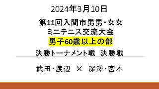 2024年3月10日　第11回入間市男男・女女ミニテニス交流大会男子60歳以上