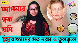 কীভাবে ত্বক হবে নরম | সফট স্কিন এর রহস্য | Norom Tok | How to Get Soft Skin | Beauty Tips By Sonali