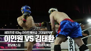 세미프로 82kg 라이트헤비급. 이인원(분당에스짐) VS 김태환(라온킥복싱)