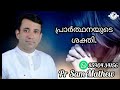 pr. sam mathew മത്തായി 18 ഇന്നത്തെ തിരുവചനം