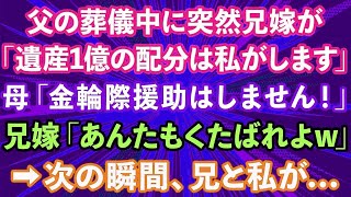 【スカッとする話】父の葬儀中に突然兄嫁が、「遺産1億円の配分は私がします」母「金輪際援助はしません」兄嫁「あんたもくたばれよw」→次の瞬間、兄と私が   【修羅場】