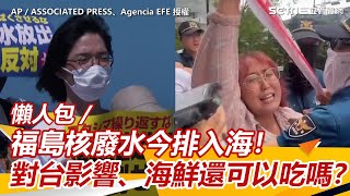 懶人包／福島核廢水今排入海！對台影響、海鮮還可以吃嗎？爭議一次看│94看新聞