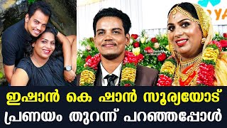 ഇഷാൻ കെ ഷാൻ സൂര്യയോട് പ്രണയം തുറന്ന് പറഞ്ഞപ്പോൾ | കൗമുദി