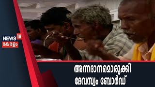 ഇത്തവണയും അയ്യപ്പഭക്തന്മാർക്ക് അന്നദാനമൊരുക്കി ദേവസ്വം ബോർഡ്