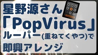 星野源Pop virusをルーパーで即興アレンジしてみた