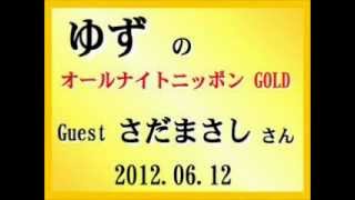 ゆず の ＡＮＮ　ＧＯＬＤ〔2/2〕　ｹﾞｽﾄ：さだまさし 2012.06.12