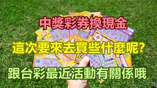 [刮刮樂] 中獎彩券換現金，這次要來去買些什麼呢？跟台彩最近活動有關係哦，大家應該都猜到了吧～ [中獎][彩券][2023刮刮樂][刮刮樂][大樂透][威力彩][今彩539]