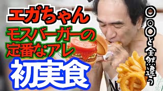 【エガちゃんねる】江頭さんがモスバーガーで定番のサイドメニューのアレとスパイシーなアレを初めて食べてライバル企業をディスります。【切り抜き】