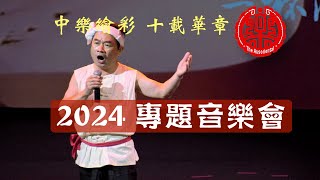 【中乐绘彩 十载华章 2024专题音乐会】男声独唱《响沙千里一壶酒 》