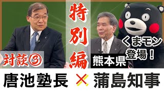 （熊本県）くまモン登場！蒲島郁夫知事 対談③【わくわく観光経済講座】