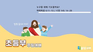 20241110 초등부 예배