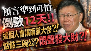 林海陽預言準到可怕 倒數12天!! 這個人會讓兩黨大慘?! 惦惦三碗公?悶聲發大財?!_20230505