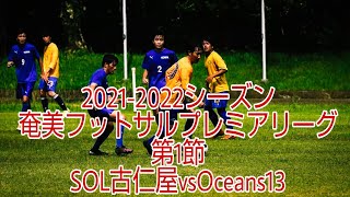 2021-2022シーズン　第1節　奄美フットサルプレミアリーグ　SOL古仁屋VSOcean13　負け