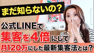 【初公開】公式LINEで集客を4倍にして月100万を最速で超える方法とは・・・