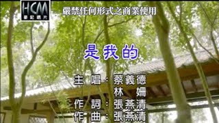 蔡義德VS林姍-是我的(官方KTV版)