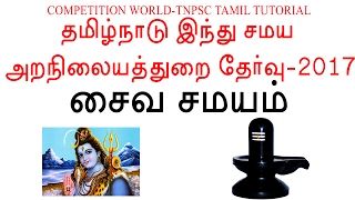 TNPSC Tamil Tutorial || சைவ சமயம்