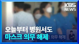 오늘(1일)부터 병원서도 마스크 의무 해제 / KBS  2024.05.01.