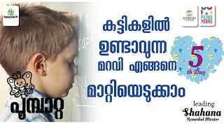 കുട്ടികളിൽ ഉണ്ടാകുന്ന മറവി എങ്ങനെ മാറ്റിയെടുക്കാം 5 ആം ദിവസം #Nawawin #Poombatta #Remediation