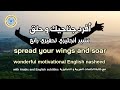 أفرد جناحيك و حلق - نشيد انجليزي  تحفيزي رائع - motivational English nasheed