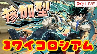 【パズドラ3人マルチ】ヒロアカコロシアムで遊ぶ！参加者募集！【石回収歓迎】