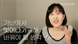 가난을 부르는 생각 3편 - 풍요창조워크숍1/가난한 말버릇