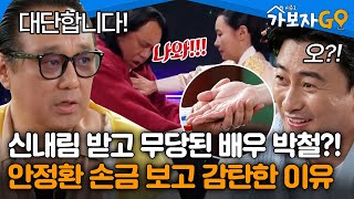 신내림 받고 무당된 배우 박철?! 그가 안정환 손금 보고 감탄한 이유 [#가보자GO2] | MBN 20240629 방송