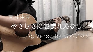 やさしさに包まれたなら / 荒井由実 (弾き語りcover)