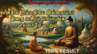 நிம்மதியை தேடி அனைவரும்|இதை மட்டும்  செய்யுங்க|#aanmeegam #enlightment#trending#positivity