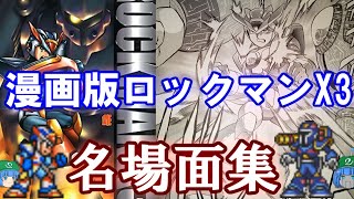 【ロックマンX3】漫画版ロックマンX名場面集 X3編【ゆっくり解説】