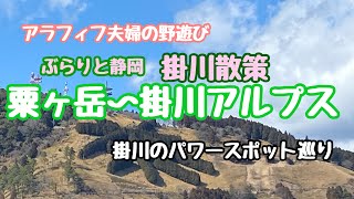 【夫婦登山】アラフィフ夫婦の野遊び。静岡県掛川市、粟ヶ岳～岳山と事任八幡宮～高天神城跡。パワ－スポット巡り