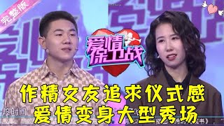 爱情保卫战 20220216：作精女友追求仪式感 爱情变身大型秀场