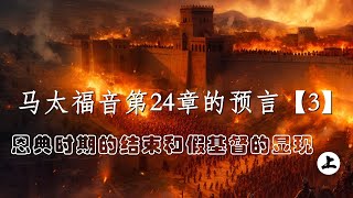 马太福音第24章的预言【3】：恩典时期的结束和假基督的显现 （上 ）——  马太福音24是按时间顺序或重复并放大？