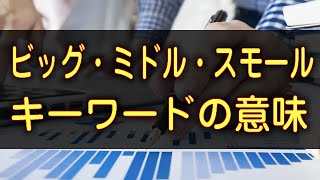 ビッグキーワード・ミドルキーワード・スモールキーワードの意味