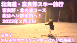 ②北海道・富良野スキー旅行 富良野・北の峰コース 夜はヘソ歓楽街へ！2023年２月上旬 久しぶりのナイタースキーとヘソ歓楽街！