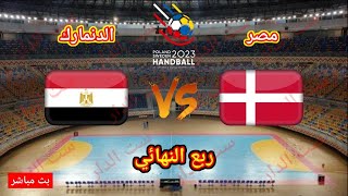 مباراة منتخب مصر والدنمارك في ربع نهائي كأس العالم لكرة اليد رجال 2023