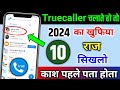 Truecaller फोन में चलाते हो तो ये 10 खुफिया राज सिखलो | Truecaller New Hidden Tricks Jarur Sikhe