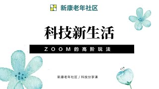 ZOOM的高阶玩法 - 唱歌朗诵必学技能：打开原声 +消除设备回音